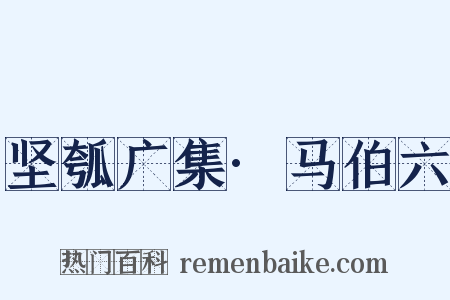 坚瓠广集·马伯六是什么意思的图片